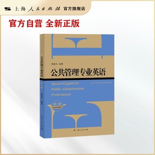 公共管理专业英语(第二版)(公共管理核心课程教材)