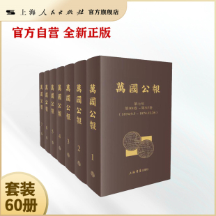 万国公报（全60册）