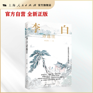 李白诗选注(中国古典诗词文选注新编丛书)