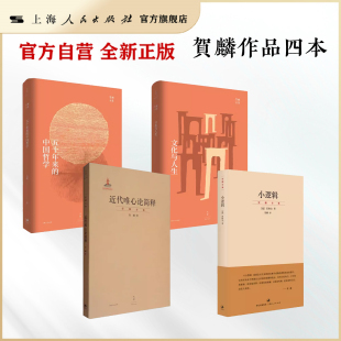 五十年来 贺麟作品四本 文化与人生 小逻辑 中国哲学 唯心论简释