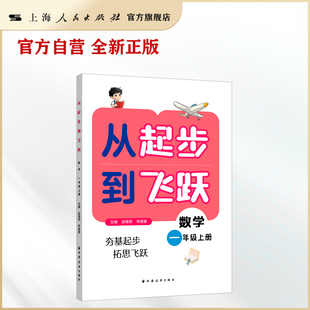 【官方自营】从起步到飞跃.数学一年级 上册（答案详细，从课本难题起步，引导思考数学问题，知识方法衔接初中）