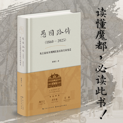 【官方自营】愚园路传（1860—2025）——从江南水乡到网红街区的空间变迁
