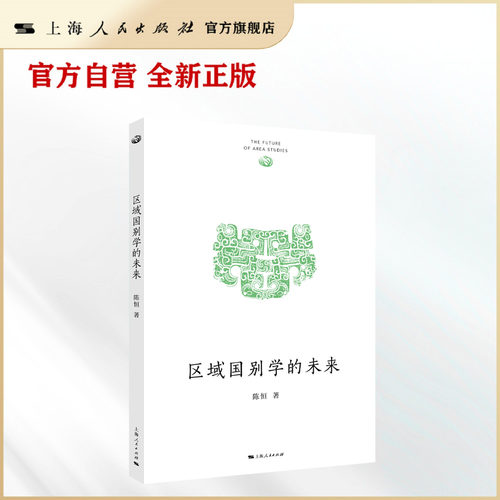 【官方自营】区域国别学的未来（区域国别 前沿学术 大家小书）