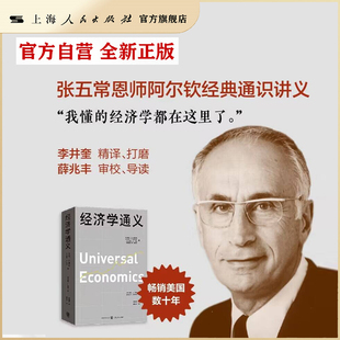 经济学通义(张五常恩师阿尔钦经典通识讲义)