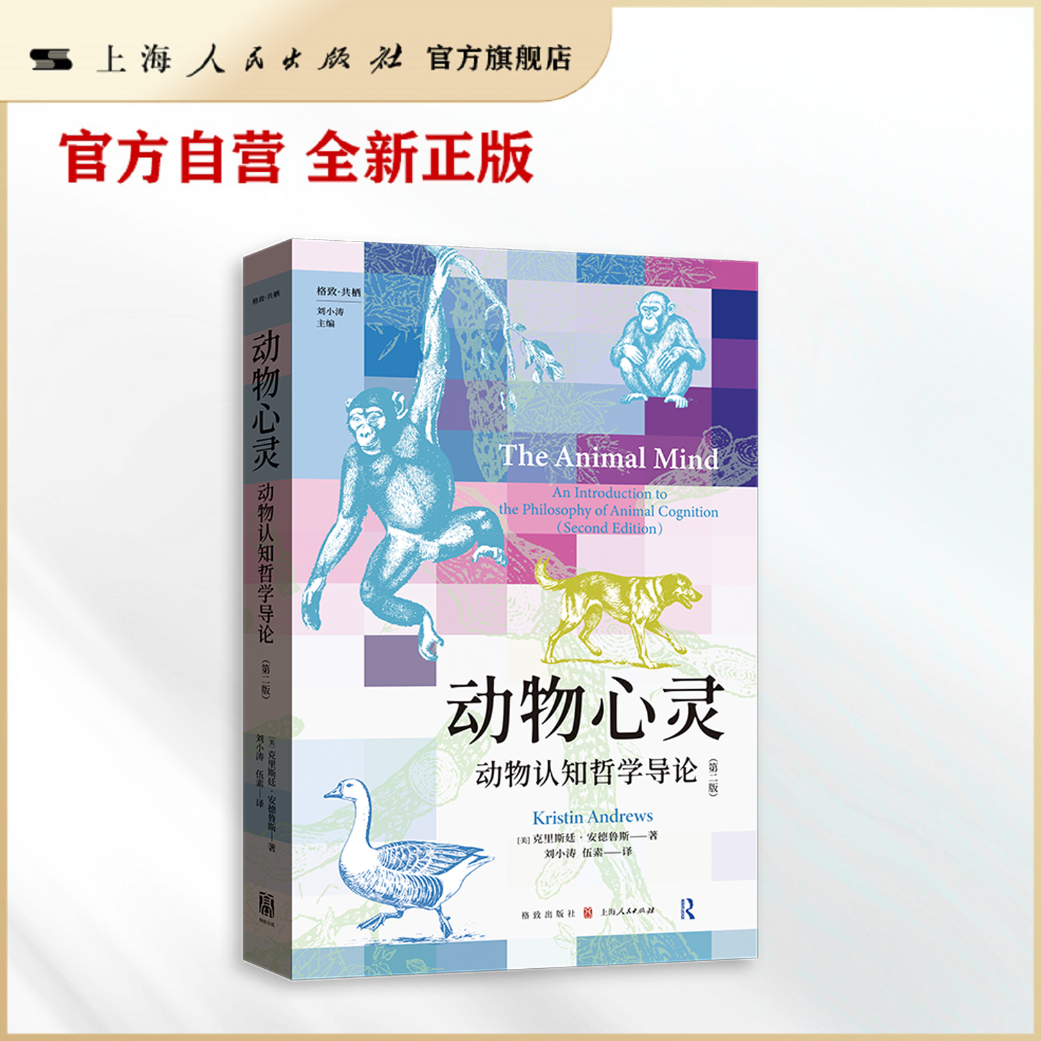 【官方自营】动物心灵：动物认知哲学导论（第二版） 趣味故事、丰富案例、系统分析，一本书入门动物认知哲学！