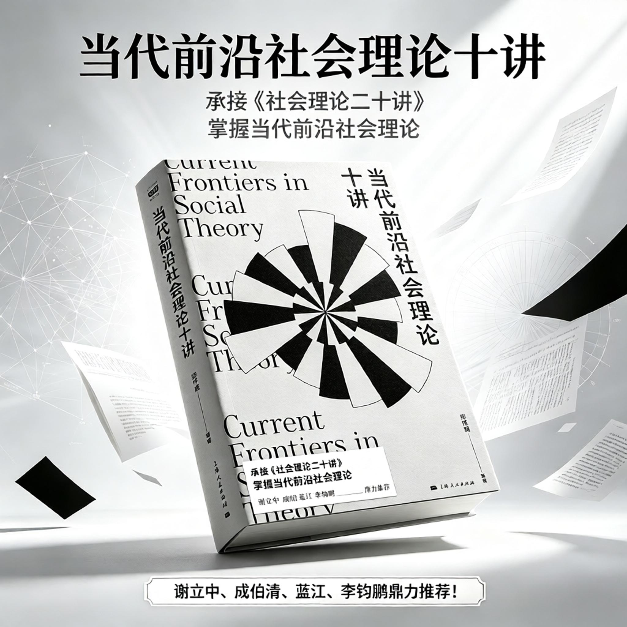 【官方自营】当代前沿社会理论十讲(密涅瓦·社会观察) 豆瓣9.4分!承接《社会理论二十讲》谢立中/成伯清/蓝江/李钧鹏推荐!
