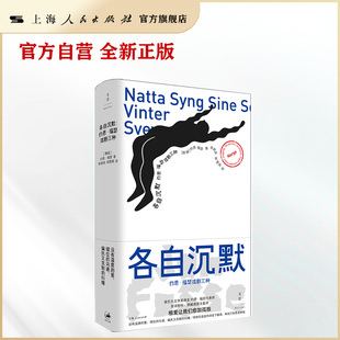 【官方自营】各自沉默：约恩·福瑟戏剧三种（诺奖得主约恩·福瑟代表剧作，挪威语原文直译）