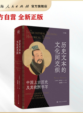 【官方自营】历史文本的文化间交织：中国上古历史及其欧洲书写（钟鸣旦/关于“之间性”(in-betweenness)讨论的又一力作）论衡
