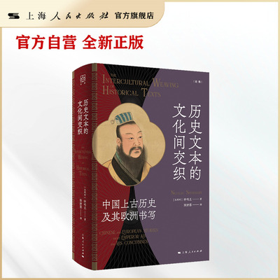 【官方自营】历史文本的文化间交织：中国上古历史及其欧洲书写（钟鸣旦/关于“之间性”(in-betweenness)讨论的又一力作）论衡