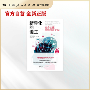 新异化的诞生--社会加速批判理论大纲(密涅瓦&middot;社会观察)