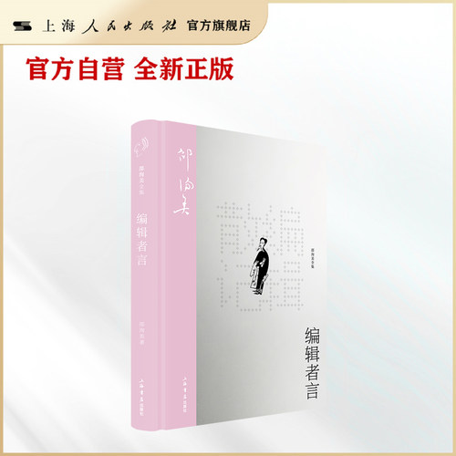 【官方自营】编辑者言（邵洵美全集）（曾经的世家子弟、唯美诗人、文坛孟尝君，出版人与读者的交流）