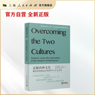 【官方自营】克服两种文化:现代世界体系中的科学与人文之争 《开放社会科学》续篇 反思科学与人文二分 重新勾连事实与价值