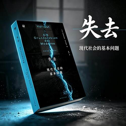 【官方自营】失去：现代社会的基本问题（《独异性社会》作者新作，“政治书籍奖”得主详解“失去”体验，剖析现代社会病症！）