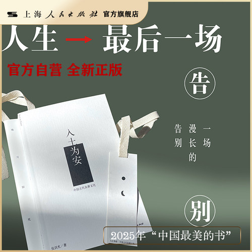 【官方自营】入土为安:中国古代丧葬文化（2025年最美的书）人生的最后一场仪式，一场漫长的告别