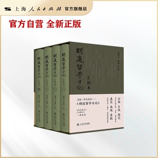 【官方自营】《胡适留学日记》汇校本（全四册） 精细注释各版本差异，完整呈现《胡适留学日记》