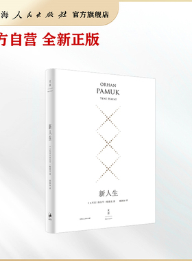 新人生:精装珍藏版 奥尔罕·帕慕克(Orhan Pamuk) 著 ; 蔡鹃如译.