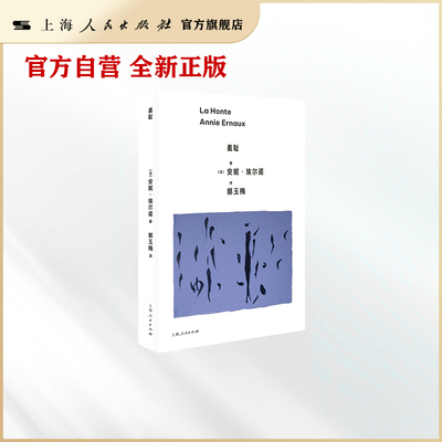 羞耻（安妮埃尔诺作品集）