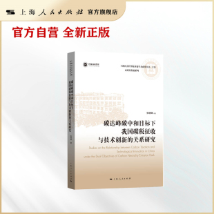 上海社会科学院重要学术成果丛书·专著高质量发展系 碳达峰碳中和目标下我国碳税征收与技术创新 关系研究