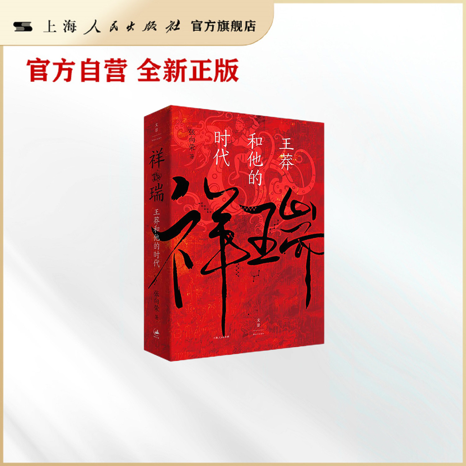 祥瑞：王莽和他的时代（厘清王莽多重面貌，叩问儒家使命得失，新锐文史作家张向荣历史非虚构作品）