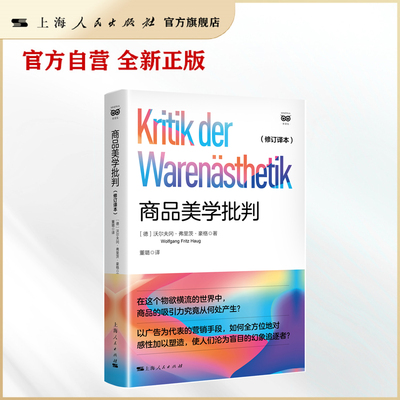 【官方自营】商品美学批判(修订译本)(密涅瓦·社会观察)穿透吸引力的层层幻象，揭露晚期现代社会商品交换的矛盾与欺骗性