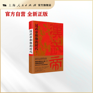 汉武帝和他的时代