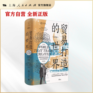 贸易打造的世界：1400年至今的社会、文化与世界经济（第4版）