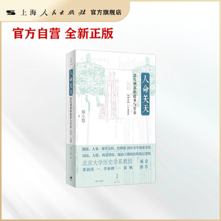 【世纪好书】人命关天：清代刑部的政务与官员（1644—1906）