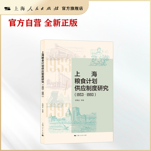 【官方自营】上海粮食计划供应制度研究（1953—1993）（定量时代，如何平衡经济与民生）