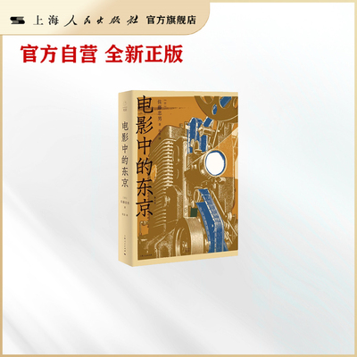 电影中的东京（毛尖重磅推荐，黑泽明/大岛渚/沟口健二/小津安二郎等名导的东京电影情书）
