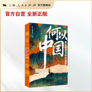 【官方自营】何以中国:考古里的万年中国史（纪录片《何以中国》官方图书，考古学家赵辉、陈星灿诚挚推荐！）