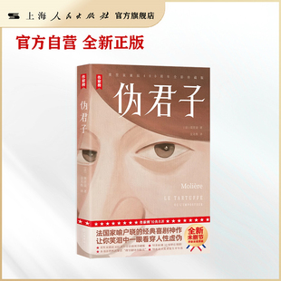 伪君子(作家榜经典名著)