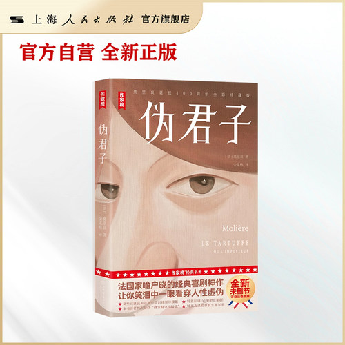 伪君子(作家榜经典名著)