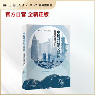 中国科幻论文精选