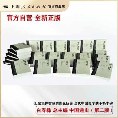 【官方自营】中国通史（第二版） 白寿彝【平装】上海人民出版社