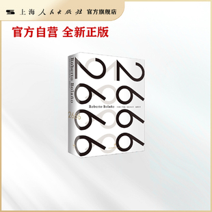 2666精装 [智利]罗贝托&middot;波拉尼奥 孔亚雷 译