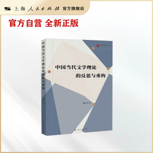 中国当代文学理论 反思与重构