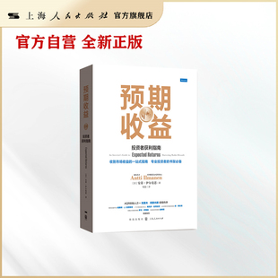预期收益：投资者获利指南（量化大神安蒂·伊尔曼恩用心之作） 上海人民出版社·格致出版社