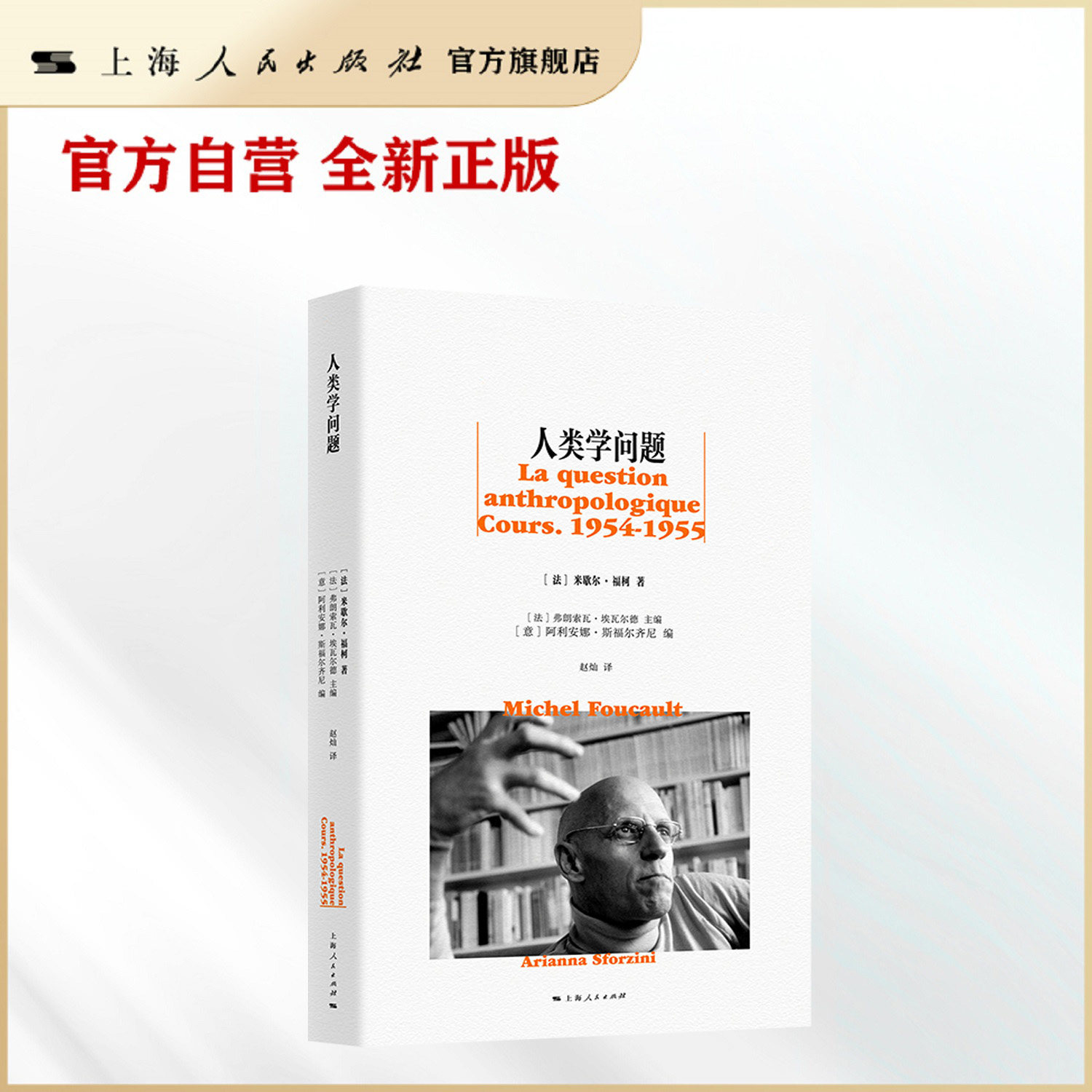 【官方自营·新书首发】人类学问题（在AI时代与福柯一起重新思考“人是什么”这一问题）
