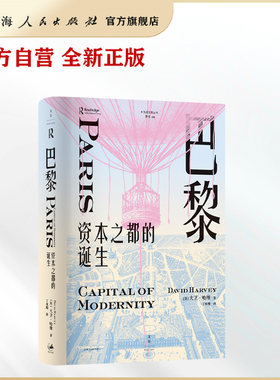 【官方自营】巴黎，资本之都的诞生（哈维经典著作全新译本，系统性分析资本如何创造城市空间；唐晓峰、刘北成、汪民安诚意推荐）