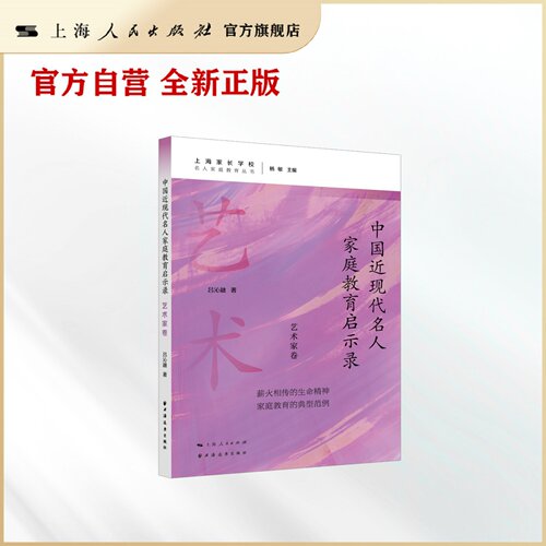 中国近现代名人家庭教育启示录.艺术家卷(名人家庭教育丛书)