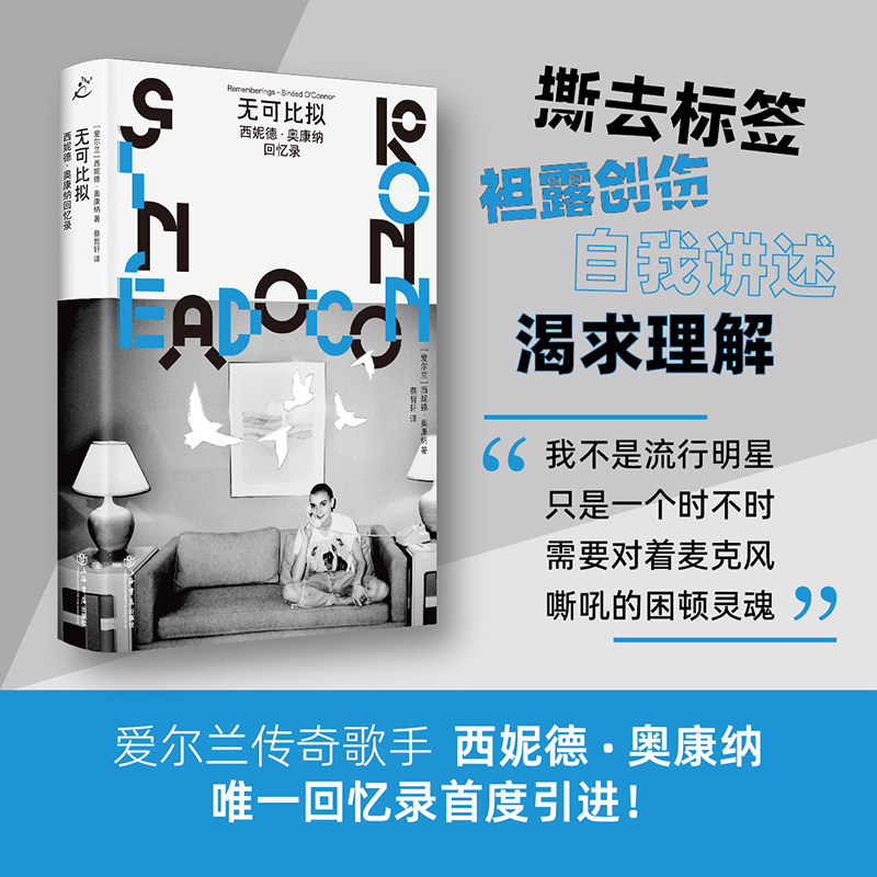 【官方自营】无可比拟：西妮德·奥康纳回忆录（爱尔兰传奇歌手西妮德·奥康纳唯一回忆录首度引进！）