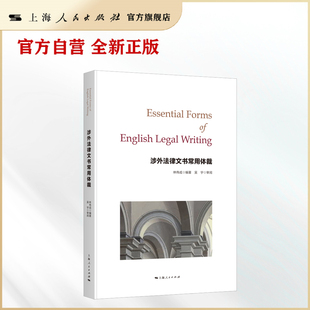 Forms Writing Legal 英文 English 涉外法律文书常用体裁=Essential