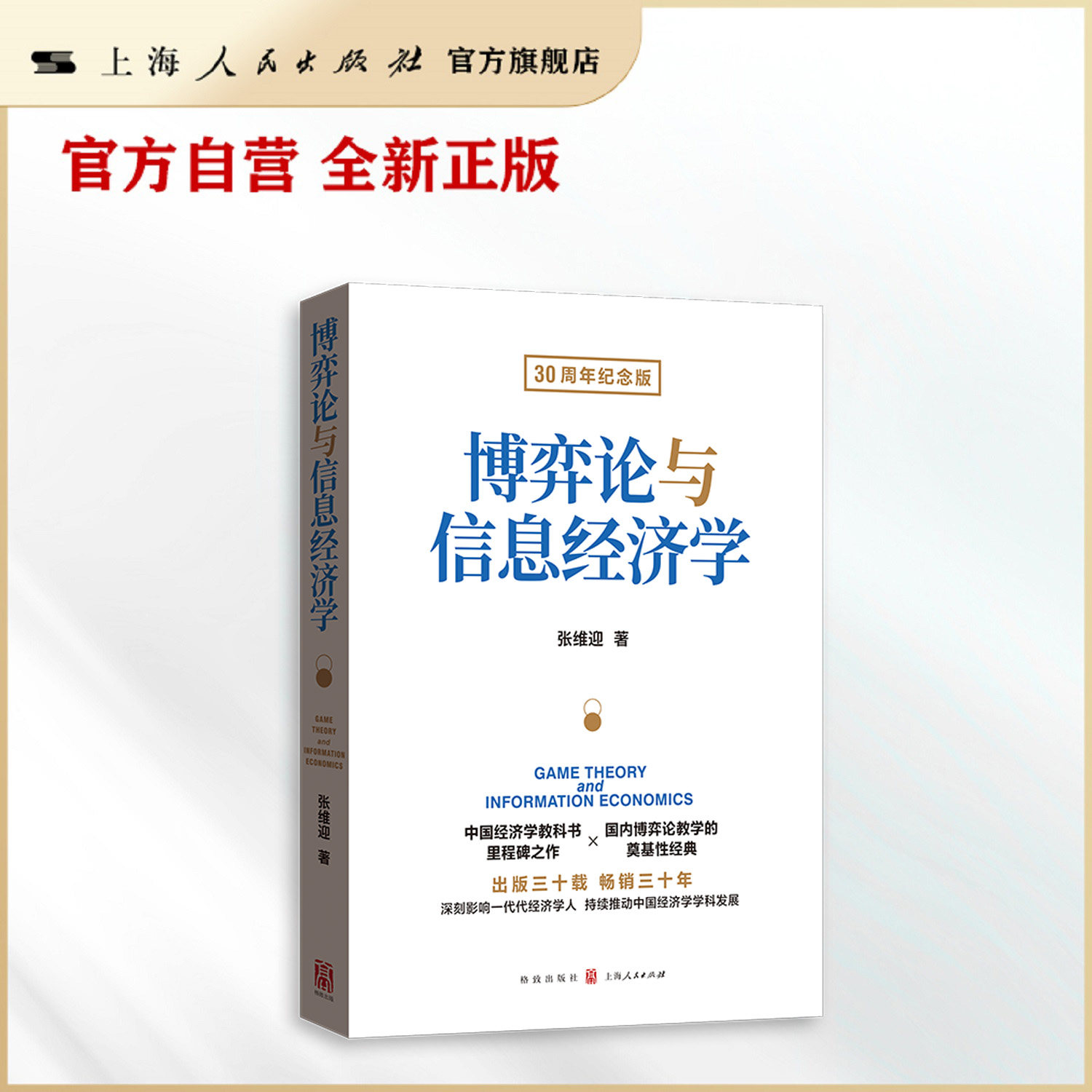 【官方自营】博弈论与信息经济学（30周年纪念版）图片