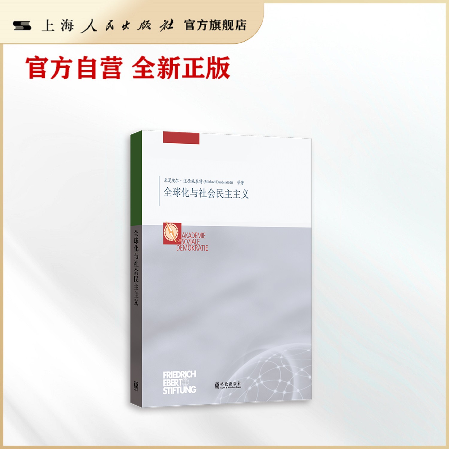 全球化与社会民主主义