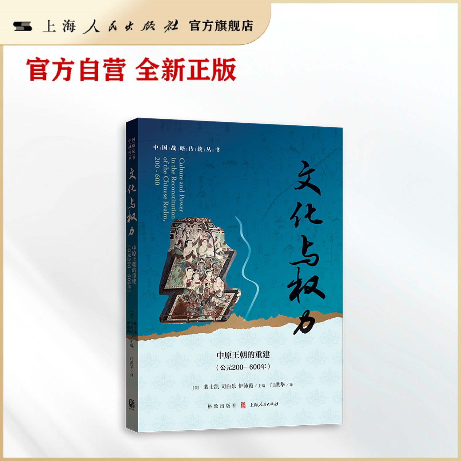 【官方自营】文化与权力：中原王朝的重建（公元200—600年）（探幽六朝士人精神世界 启明华夏文明传承密码）