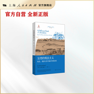 【世纪好书】另类的殖民主义 埃及英国与苏丹地区的统治权地区研究丛书 中东系列 伊芙M特劳特鲍威尔著作 国际关系史