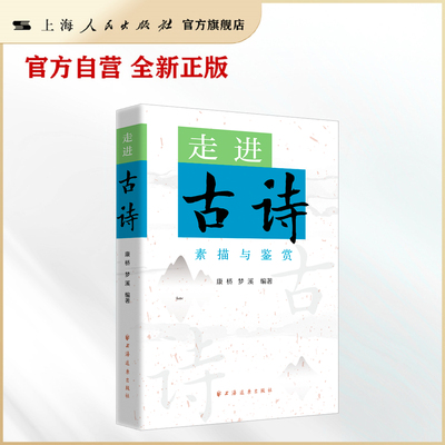 走进古诗(素描与鉴赏)诗词曲令精彩纷呈，古风绵长韵味隽永，配图精当畅享古韵，诗意白描深刻解读。