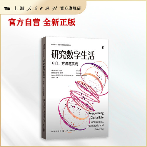 【官方自营】研究数字生活：方向、方法与实践（从理论取向到方法实践，全面解锁数字生活研究）
