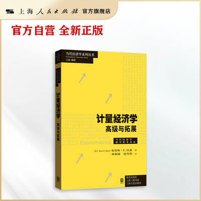【官方自营】计量经济学：高级与拓展（通往计量殿堂·抵达研究前沿·学人必备工具箱）