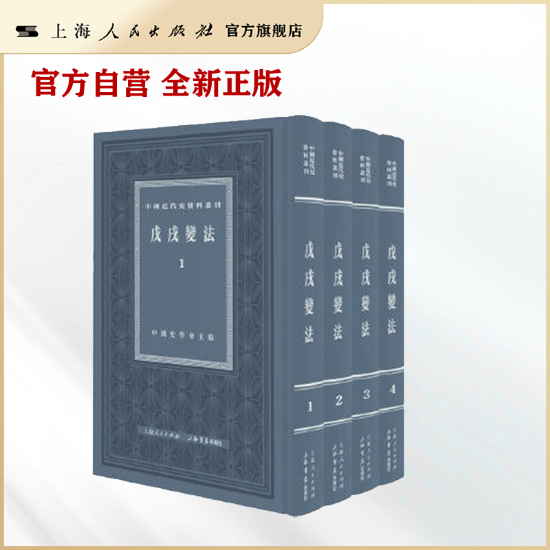 戊戌变法(全四册)(中国近代史资料丛刊)